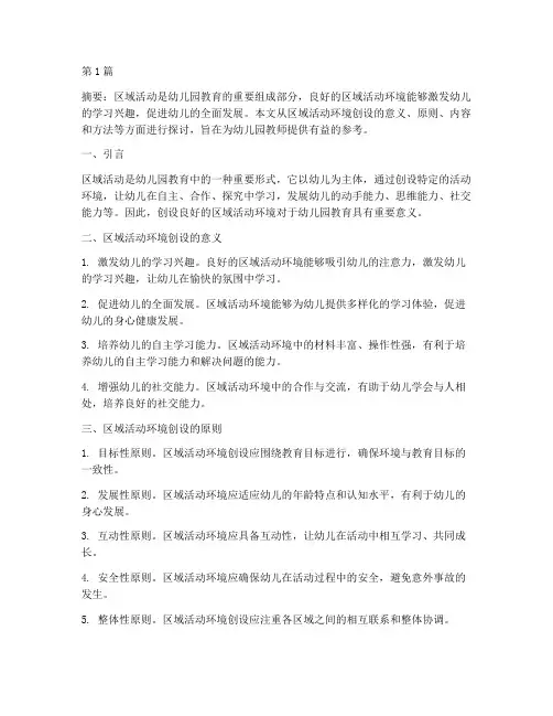 创设区域活动环境教研(3篇)