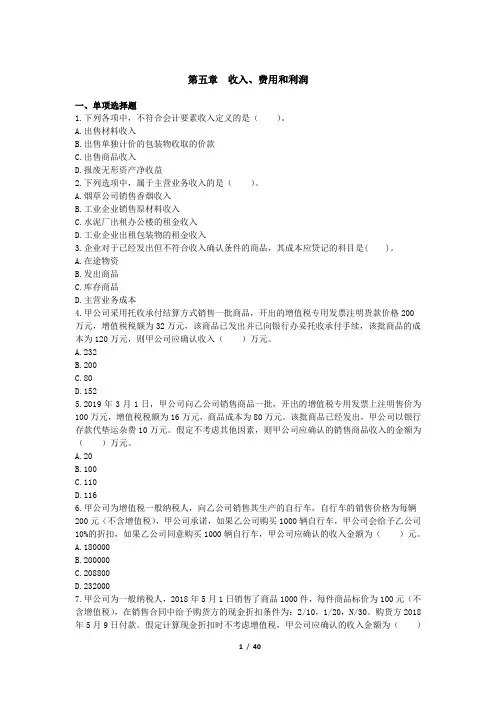 初级会计实务章节练习题第05章 收入、费用和利润