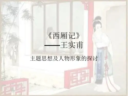 《西厢记》主题思想及人物形象