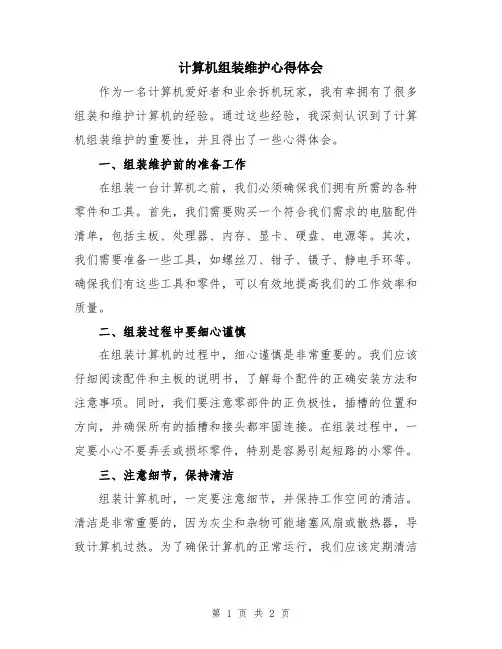 计算机组装维护心得体会