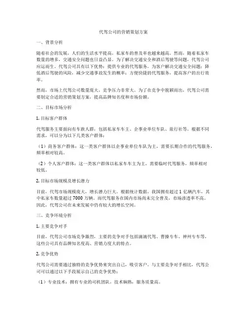 代驾公司的营销策划方案