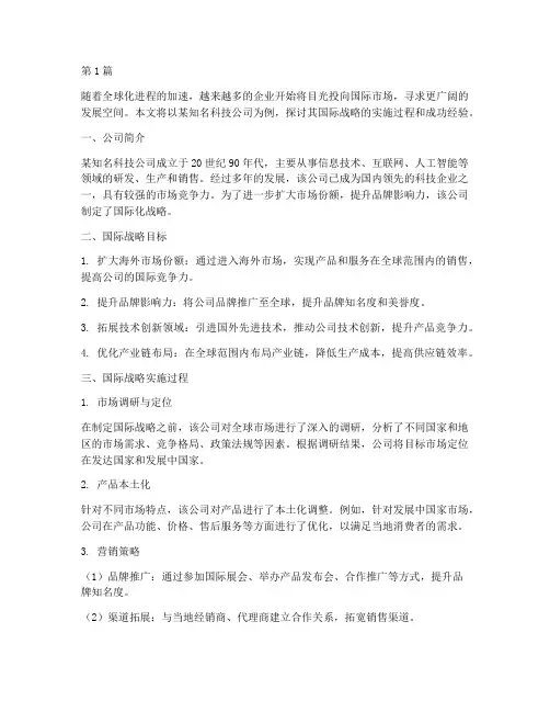 公司国际战略举例(2篇)
