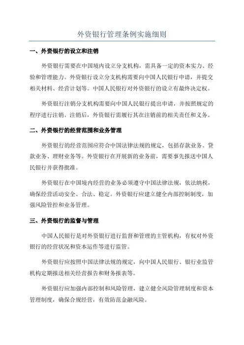 外资银行管理条例实施细则