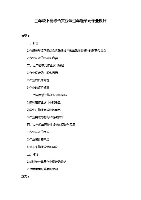 三年级下册综合实践课过年啦单元作业设计