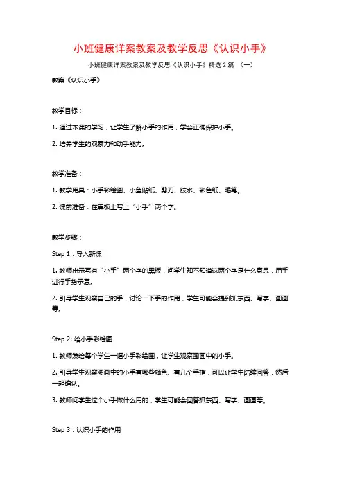 小班健康详案教案及教学反思《认识小手》2篇