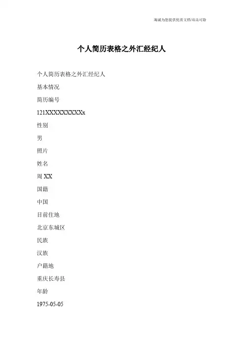 个人简历表格之外汇经纪人