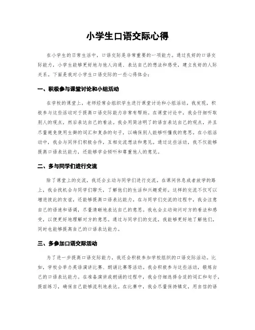 小学生口语交际心得