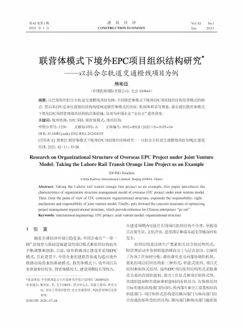 联营体模式下境外EPC项目组织结构研究——以拉合尔轨道交通橙线项目为例