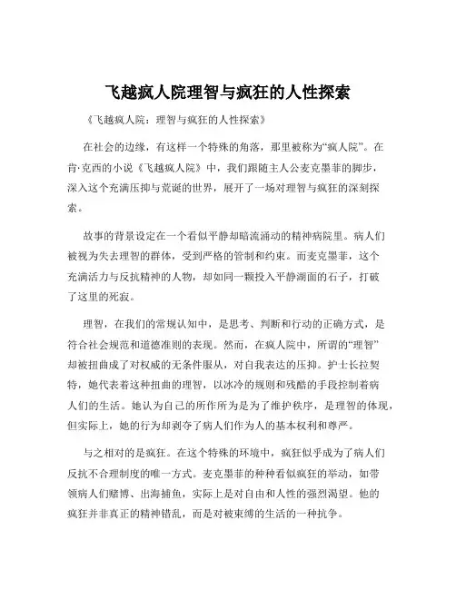 飞越疯人院理智与疯狂的人性探索