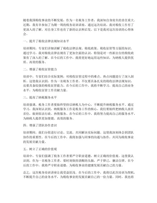 税务培训讲座心得体会范文