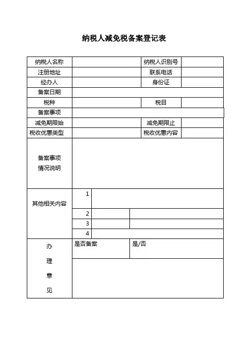 纳税人减免税备案登记表