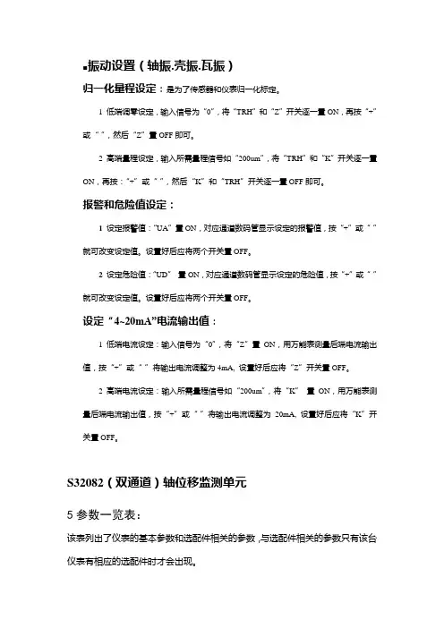 振动、位移、转速设置方法