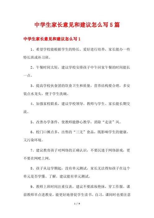 中学生家长意见和建议怎么写5篇