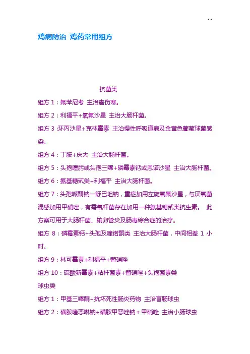 鸡病防治鸡药常用组方