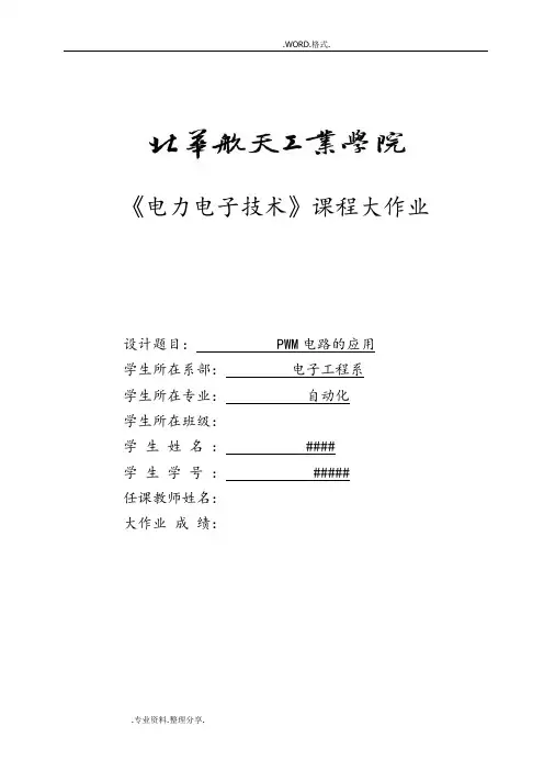 pwm逆变电路的应用