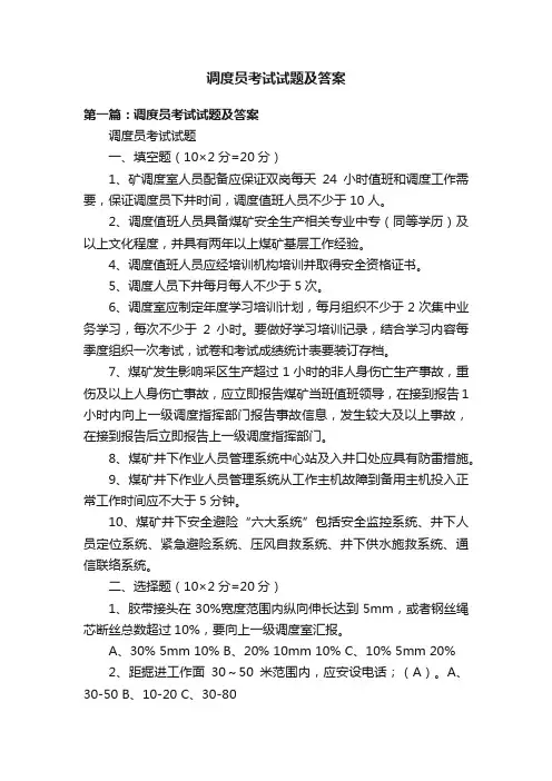 调度员考试试题及答案