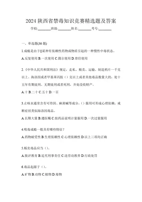 2024陕西省禁毒知识竞赛精选题及答案
