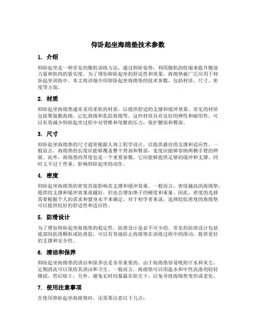 仰卧起坐海绵垫技术参数