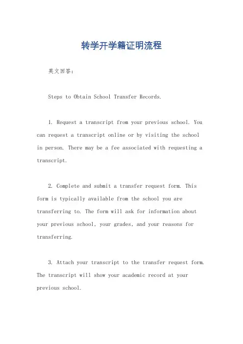 转学开学籍证明流程
