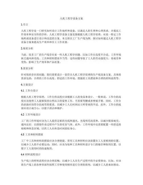 人机工程学设备方案