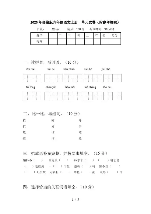 2020年部编版六年级语文上册一单元试卷(附参考答案)