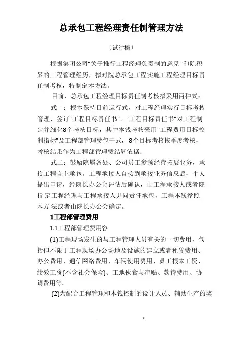总承包项目经理责任制管理办法
