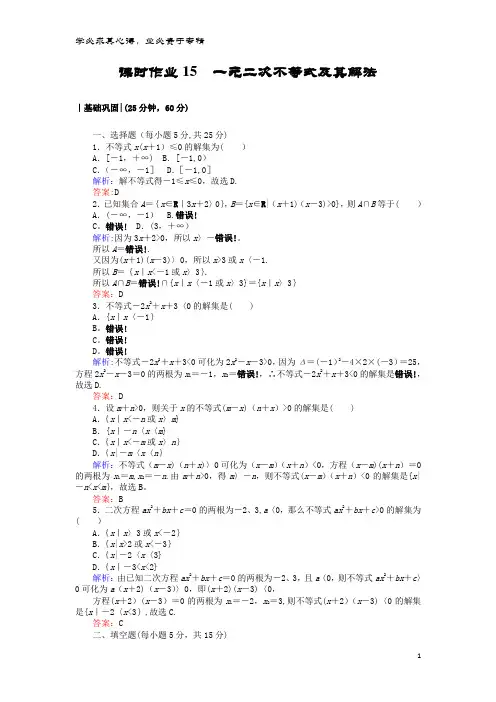 高中数学 课时作业15 一元二次不等式及其解法 