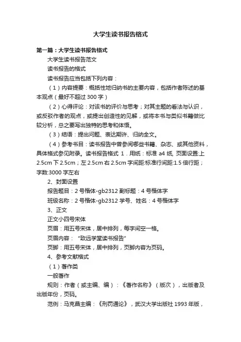 大学生读书报告格式