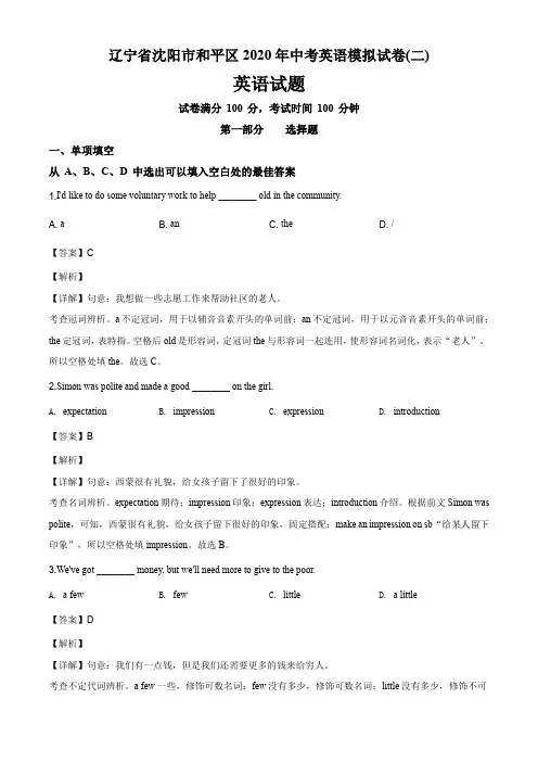 辽宁省沈阳市和平区2020年中考英语模拟试卷(二)答案详解教师版(24页)