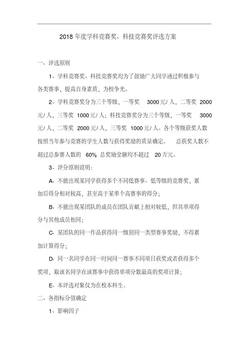 2018年度学科竞赛奖、科技竞赛奖评选方案.doc