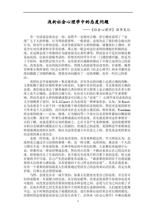 浅析社会心理学中的态度问题