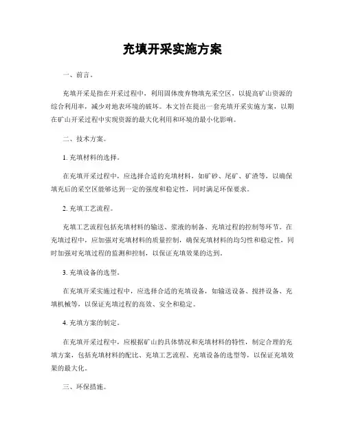 充填开采实施方案
