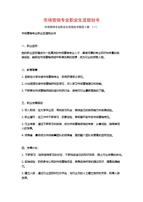 市场营销专业职业生涯规划书3篇