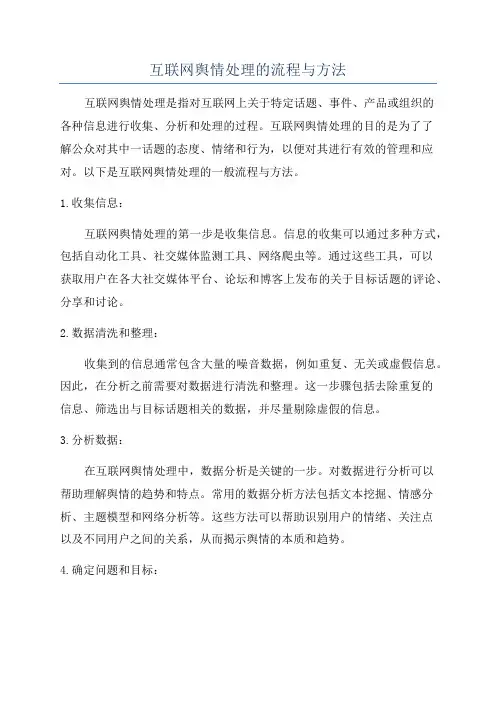 互联网舆情处理的流程与方法