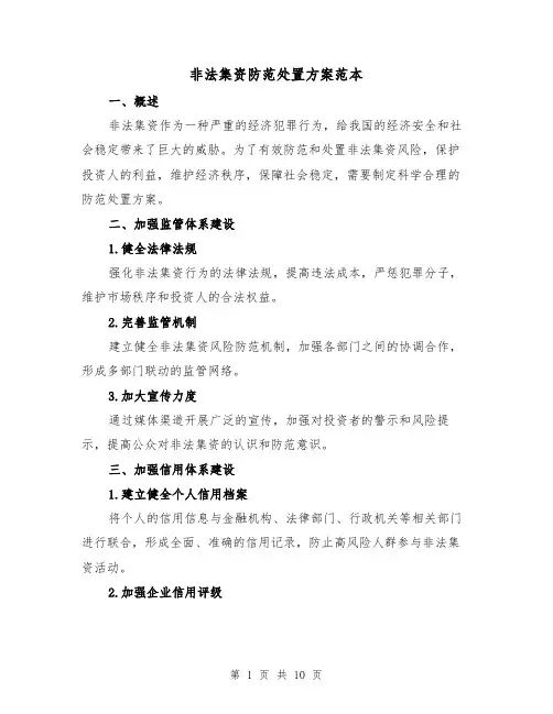 非法集资防范处置方案范本(三篇)
