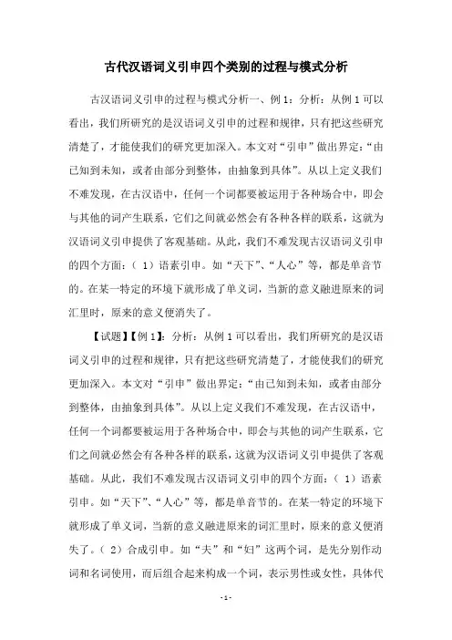 古代汉语词义引申四个类别的过程与模式分析