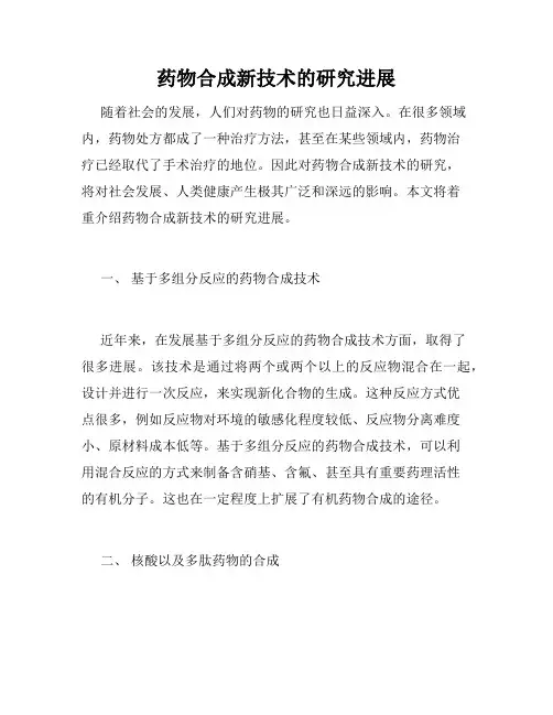 药物合成新技术的研究进展