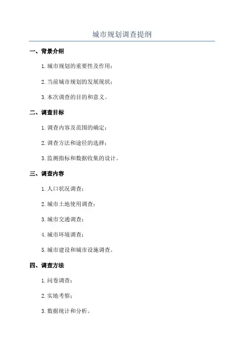 城市规划调查提纲