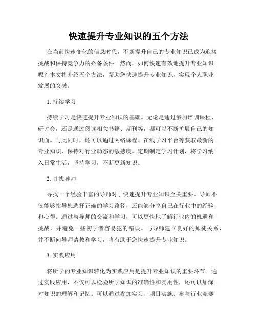 快速提升专业知识的五个方法