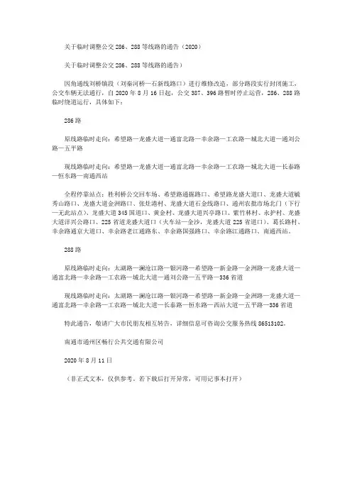 关于临时调整公交286、288等线路的通告(2020)