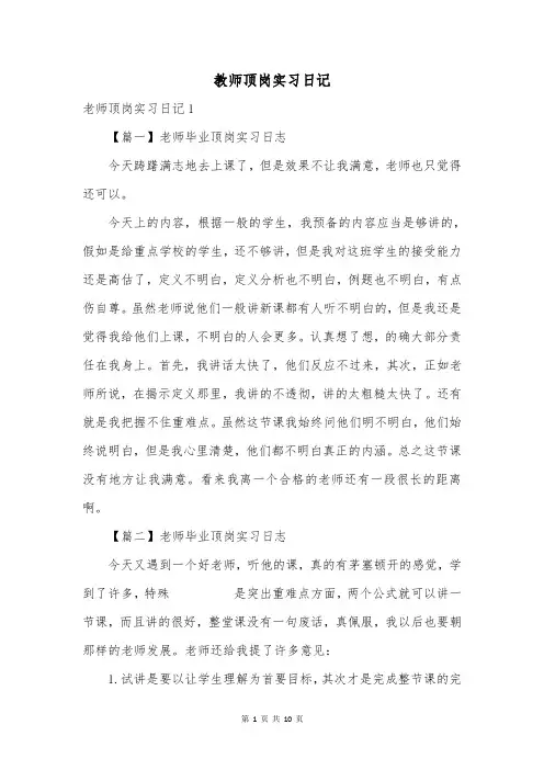 教师顶岗实习日记
