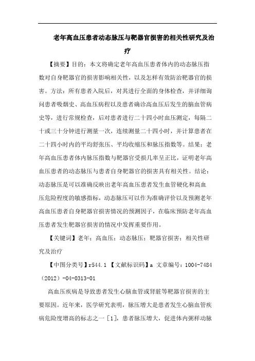 老年高血压患者动态脉压与靶器官损害的相关性研究及治疗