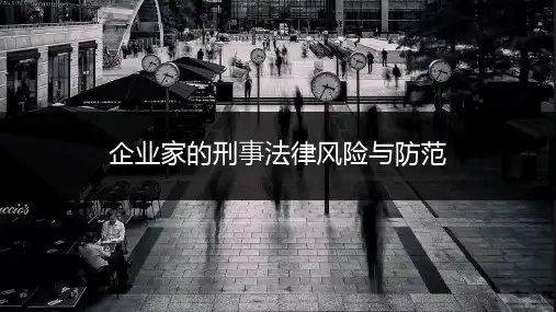 企业家刑事风险