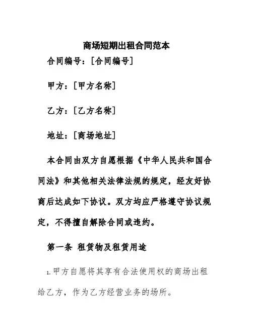 商场短期出租合同范本