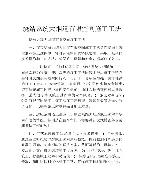 烧结系统大烟道有限空间施工工法(2)