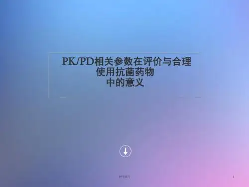 PKPD相关参数对于合理用药的意义 ppt课件