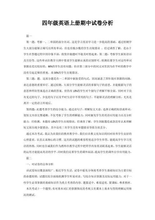 四年级英语上册期中试卷分析