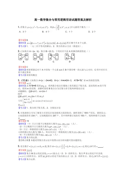 高一数学集合与常用逻辑用语试题答案及解析

