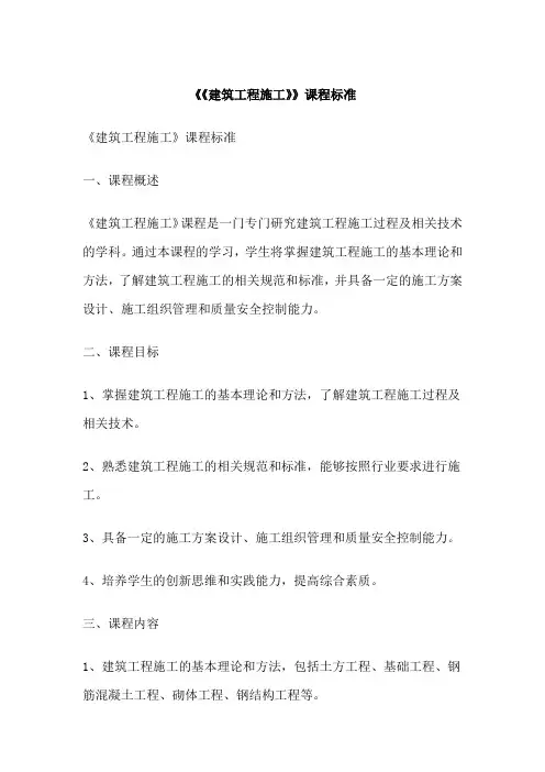 《《建筑工程施工》》课程标准