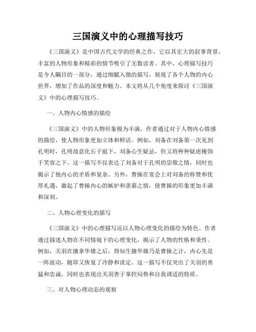 三国演义中的心理描写技巧